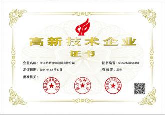 高新技術(shù)企業(yè)證書(shū)