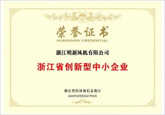 浙江省創(chuàng)新型中小企業(yè)榮譽(yù)證書(shū)